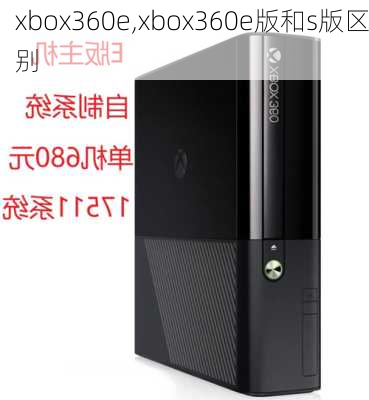 xbox360e,xbox360e版和s版区别