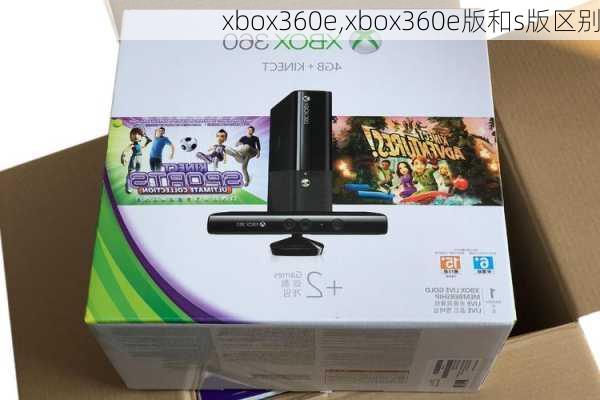 xbox360e,xbox360e版和s版区别