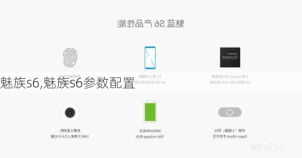 魅族s6,魅族s6参数配置