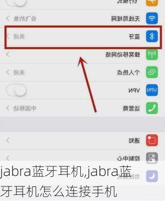 jabra蓝牙耳机,jabra蓝牙耳机怎么连接手机