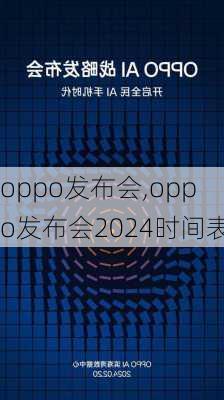 oppo发布会,oppo发布会2024时间表