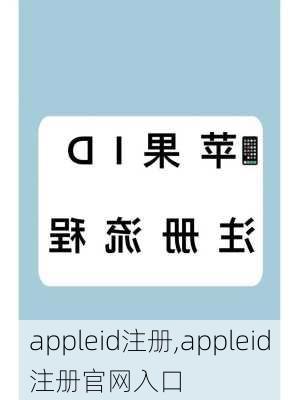 appleid注册,appleid注册官网入口