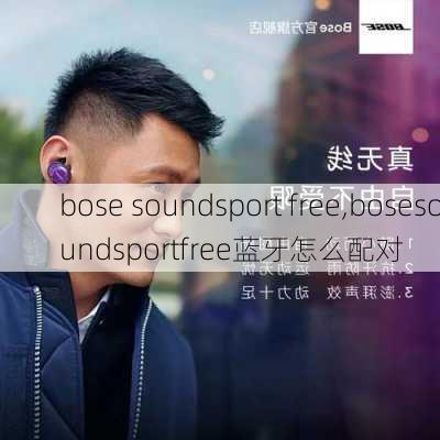 bose soundsport free,bosesoundsportfree蓝牙怎么配对