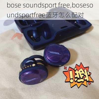 bose soundsport free,bosesoundsportfree蓝牙怎么配对