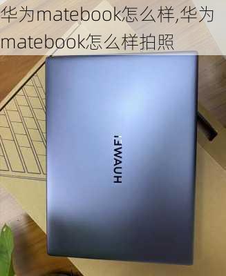 华为matebook怎么样,华为matebook怎么样拍照