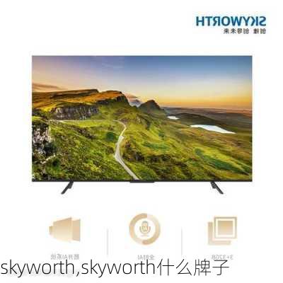 skyworth,skyworth什么牌子