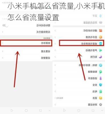 小米手机怎么省流量,小米手机怎么省流量设置