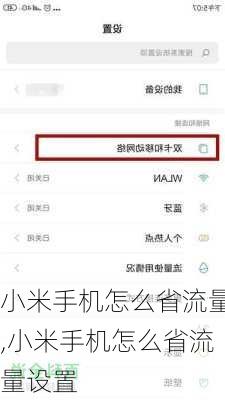 小米手机怎么省流量,小米手机怎么省流量设置