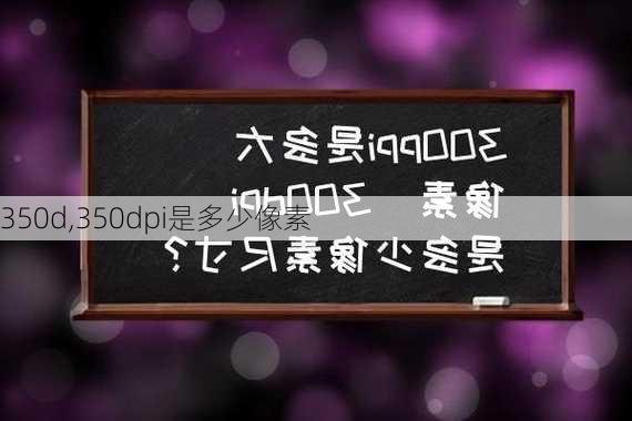 350d,350dpi是多少像素