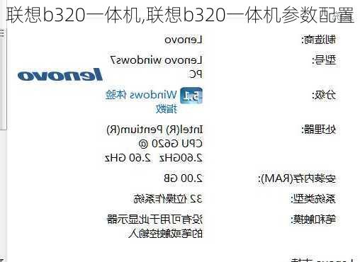 联想b320一体机,联想b320一体机参数配置