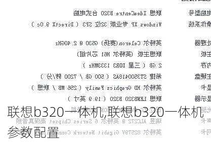 联想b320一体机,联想b320一体机参数配置