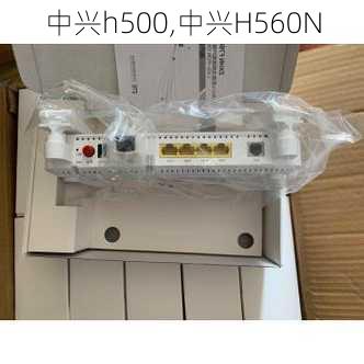 中兴h500,中兴H560N