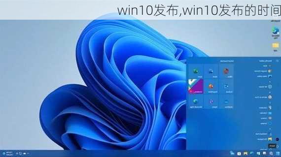 win10发布,win10发布的时间