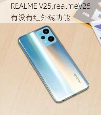 REALME V25,realmeV25有没有红外线功能