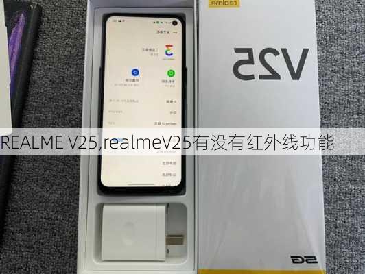 REALME V25,realmeV25有没有红外线功能