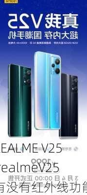 REALME V25,realmeV25有没有红外线功能