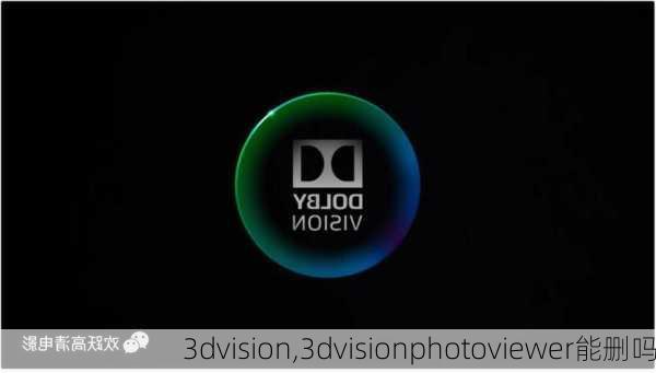 3dvision,3dvisionphotoviewer能删吗