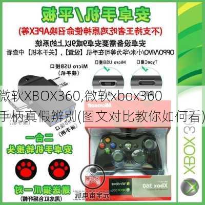 微软XBOX360,微软xbox360手柄真假辨别(图文对比教你如何看)