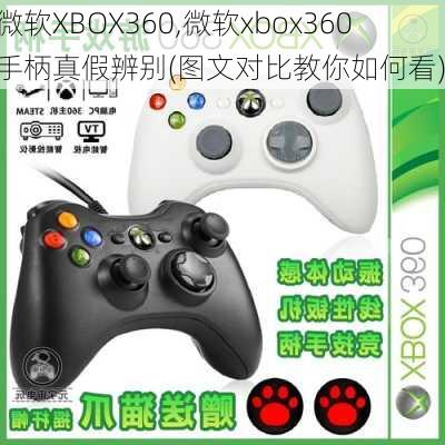 微软XBOX360,微软xbox360手柄真假辨别(图文对比教你如何看)