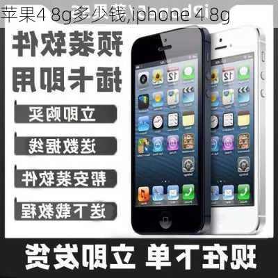 苹果4 8g多少钱,iphone 4 8g