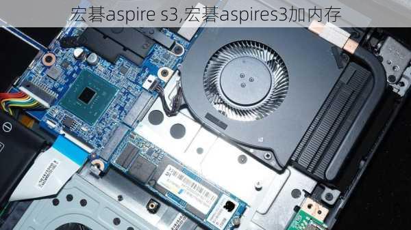 宏碁aspire s3,宏碁aspires3加内存