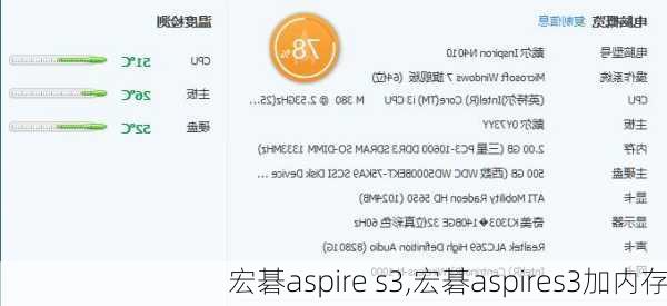 宏碁aspire s3,宏碁aspires3加内存