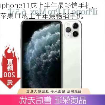 iphone11成上半年最畅销手机,苹果11成上半年最畅销手机