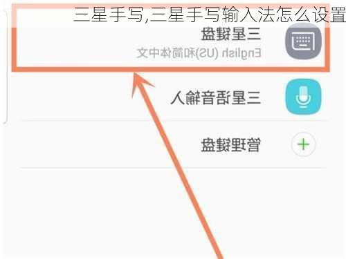 三星手写,三星手写输入法怎么设置