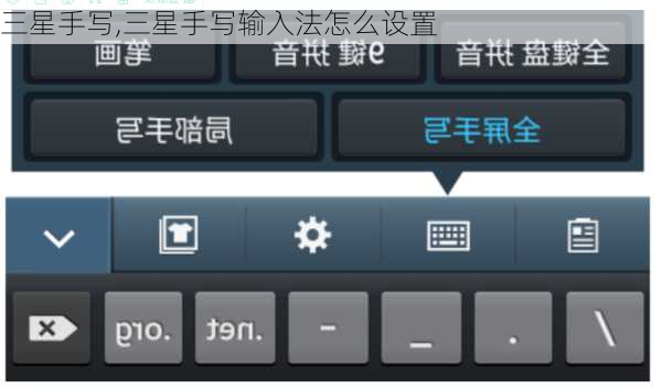 三星手写,三星手写输入法怎么设置