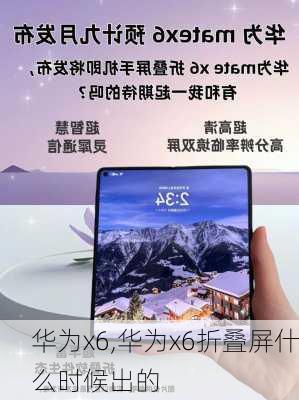 华为x6,华为x6折叠屏什么时候出的