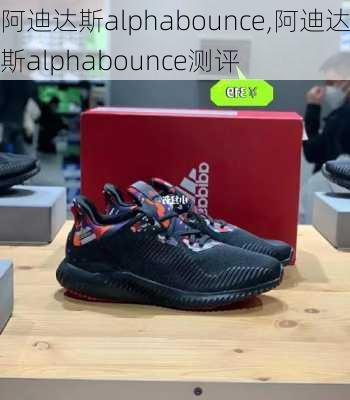 阿迪达斯alphabounce,阿迪达斯alphabounce测评