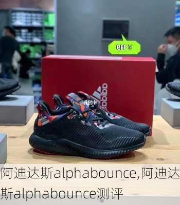 阿迪达斯alphabounce,阿迪达斯alphabounce测评