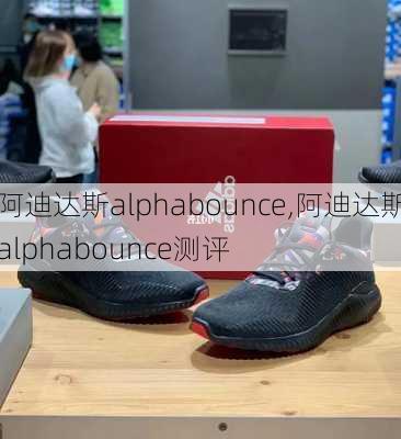 阿迪达斯alphabounce,阿迪达斯alphabounce测评