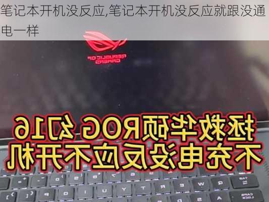 笔记本开机没反应,笔记本开机没反应就跟没通电一样