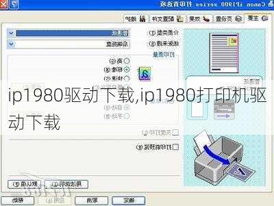 ip1980驱动下载,ip1980打印机驱动下载