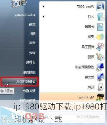 ip1980驱动下载,ip1980打印机驱动下载