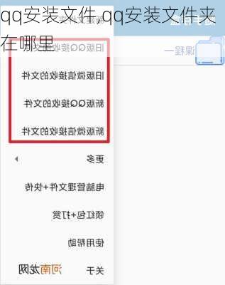 qq安装文件,qq安装文件夹在哪里