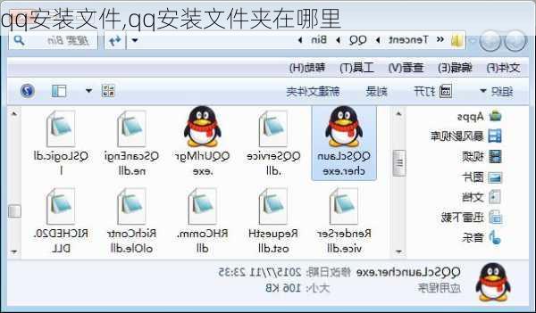 qq安装文件,qq安装文件夹在哪里