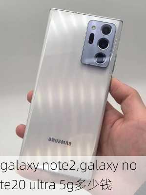 galaxy note2,galaxy note20 ultra 5g多少钱