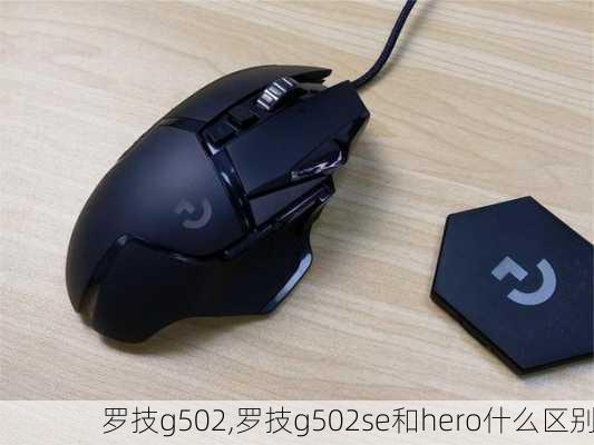 罗技g502,罗技g502se和hero什么区别