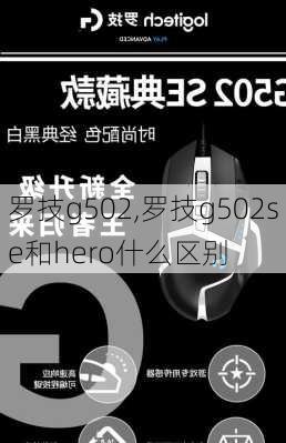 罗技g502,罗技g502se和hero什么区别