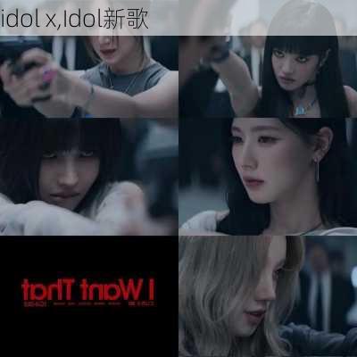 idol x,Idol新歌