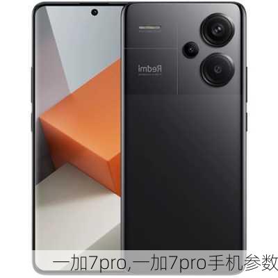 一加7pro,一加7pro手机参数