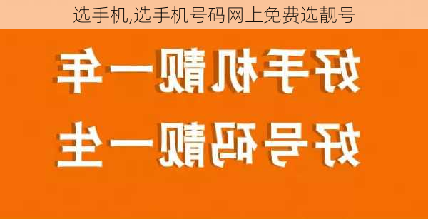 选手机,选手机号码网上免费选靓号