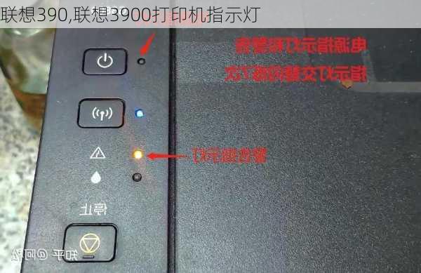 联想390,联想3900打印机指示灯