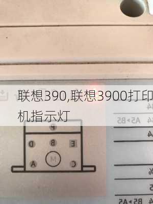 联想390,联想3900打印机指示灯