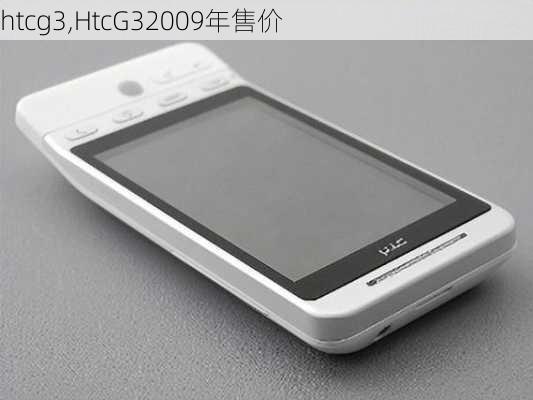 htcg3,HtcG32009年售价