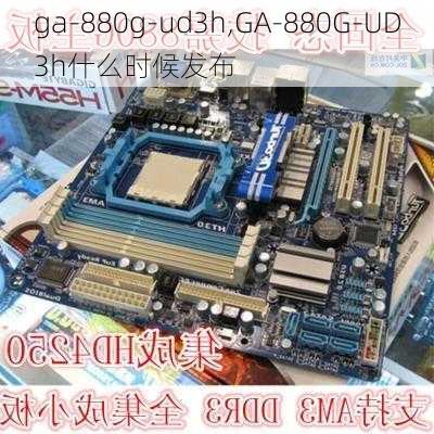 ga-880g-ud3h,GA-880G-UD3h什么时候发布