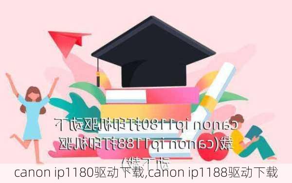 canon ip1180驱动下载,canon ip1188驱动下载