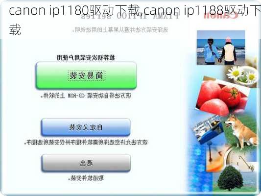 canon ip1180驱动下载,canon ip1188驱动下载